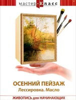 DVD "Мастер-класс. Живопись для начинающих. Осенний пейзаж. Лессировка. Масло" - fgospostavki.ru - Новосибирск