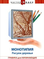 DVD "Мастер-класс. Графика для начинающих. Монотипия. Рисуем деревья" - fgospostavki.ru - Новосибирск