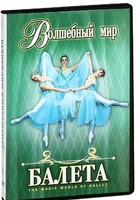 DVD "Волшебный мир балета 1,2 часть" 2 диска - fgospostavki.ru - Новосибирск