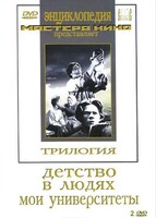 DVD "Трилогия о Горьком (2 диска)" - fgospostavki.ru - Новосибирск