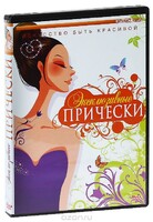 DVD "Эксклюзивные прически" - fgospostavki.ru - Новосибирск