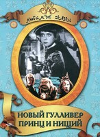 DVD "Принц и нищий, Новый Гулливер" - fgospostavki.ru - Новосибирск