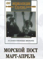 DVD художественный фильм "Морской пост. Март-апрель" - fgospostavki.ru - Новосибирск