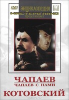 DVD художественный фильм "Чапаев. Чапаев с нами. Котовский" - fgospostavki.ru - Новосибирск