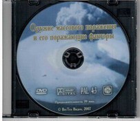 DVD "Оружие массового поражения (ОМП) и его поражающие факторы" - fgospostavki.ru - Новосибирск