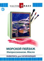 DVD "Мастер-класс. Живопись для начинающих. Морской пейзаж. Импрессионизм. Масло" - fgospostavki.ru - Новосибирск