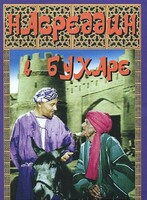 DVD "Насреддин в Бухаре" - fgospostavki.ru - Новосибирск