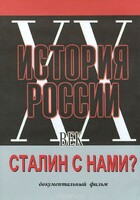 DVD документальный фильм "Сталин с нами?" - fgospostavki.ru - Новосибирск