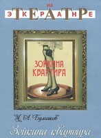 DVD "Зойкина квартира" - fgospostavki.ru - Новосибирск