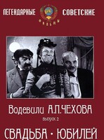 DVD "Водевили Чехова. Выпуск 2. Свадьба / Юбилей" - fgospostavki.ru - Новосибирск