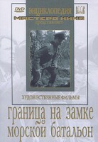 DVD художественный фильм "Граница на замке. Морской батальон" - fgospostavki.ru - Новосибирск