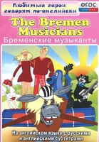 DVD "Любимые герои говорят по-английски. Бременские музыканты" - fgospostavki.ru - Новосибирск