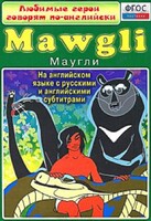 DVD "Любимые герои говорят по-английски. Маугли" - fgospostavki.ru - Новосибирск