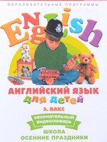 DVD Английский для детей 4-7 лет. "Занимательный видеословарь. Часть 5 «Школа. Осенние праздники»" - fgospostavki.ru - Новосибирск