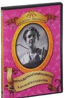 DVD "Пятнадцатилетний капитан. В дальнем плавание" - fgospostavki.ru - Новосибирск