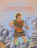 Познавательная книга-раскраска Храбрый Самсон - fgospostavki.ru - Новосибирск
