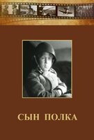 DVD "Сын полка" (художественный фильм по повести В. Катаева) - fgospostavki.ru - Новосибирск