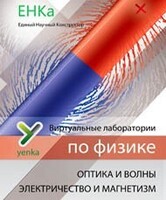 Электричество и магнетизм. Оптика и волны. Виртуальные лаборатории по физике – ЕНКа - fgospostavki.ru - Новосибирск