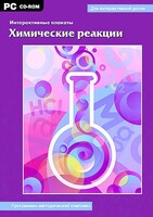 Интерактивные плакаты. Химические реакции. Программно-методический комплекс - fgospostavki.ru - Новосибирск