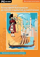 Интерактивные плакаты. География материков: история открытий и население. Программно-методический комплекс - fgospostavki.ru - Новосибирск