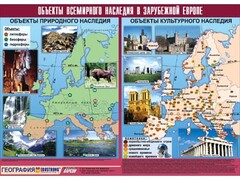 Таблица демонстрационная "Объекты всемирного наследия в Зарубежной Европе" (винил 100*140) - fgospostavki.ru - Новосибирск