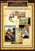 Азбука искусства. Программно-методический комплекс - fgospostavki.ru - Новосибирск