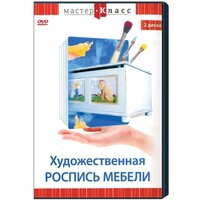 DVD "Мастер-класс. Художественная роспись мебели" - fgospostavki.ru - Новосибирск