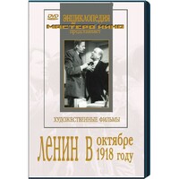 DVD художественный фильм "Ленин в октябре. Ленин в1918 году" - fgospostavki.ru - Новосибирск