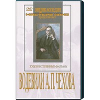 DVD "Водевили Чехова А.П. (на 2-х дисках)" - fgospostavki.ru - Новосибирск