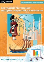 Интерактивные тесты. География материков: история открытий и население - fgospostavki.ru - Новосибирск
