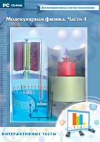 Интерактивные тесты. Молекулярная физика. Часть 1 - fgospostavki.ru - Новосибирск