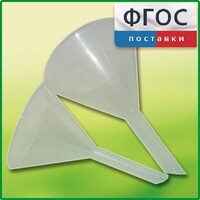 Набор химических воронок ПП (75 и 100 миллилитров) - fgospostavki.ru - Новосибирск