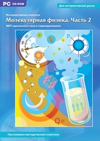 Интерактивные плакаты. Молекулярная физика. Часть 2. Программно-методический комплекс - fgospostavki.ru - Новосибирск