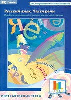 Интерактивные тесты. Русский язык. Части речи - fgospostavki.ru - Новосибирск