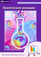 Интерактивные тесты. Химические реакции - fgospostavki.ru - Новосибирск