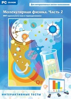 Интерактивные тесты. Молекулярная физика. Часть 2 - fgospostavki.ru - Новосибирск