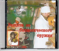 DVD "Защита от биологического оружия" - fgospostavki.ru - Новосибирск