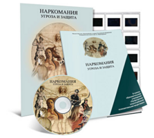 Электронное наглядное пособие «Наркомания. Угроза и защита» - fgospostavki.ru - Новосибирск