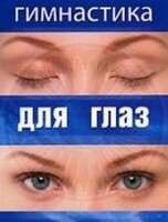 DVD "Гимнастика для глаз" - fgospostavki.ru - Новосибирск