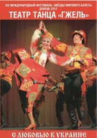 DVD "С любовью к Украине" (танцы разных народов) - fgospostavki.ru - Новосибирск