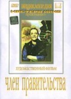 DVD художественный фильм "Член правительства" - fgospostavki.ru - Новосибирск