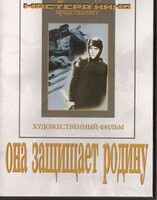 DVD художественный фильм "Она защищает родину" - fgospostavki.ru - Новосибирск
