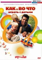 DVD "Как и во что играть с детьми" - fgospostavki.ru - Новосибирск
