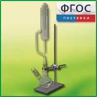 Прибор для получения галоидоалканов демонстрационный - fgospostavki.ru - Новосибирск