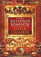 DVD "Тайна Янтарной комнаты" на 6 языках - fgospostavki.ru - Новосибирск