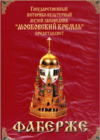 DVD "Московский Кремль: Фаберже" - fgospostavki.ru - Новосибирск
