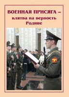 Плакат "Военная присяга" - fgospostavki.ru - Новосибирск