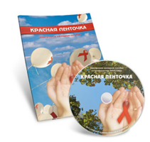 Электронное наглядное пособие  «Красная ленточка» - fgospostavki.ru - Новосибирск