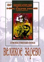 DVD художественный фильм "Великое зарево" - fgospostavki.ru - Новосибирск
