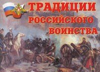 Комплект плакатов "Традиции российского воинства" - fgospostavki.ru - Новосибирск